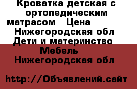 Кроватка детская с ортопедическим матрасом › Цена ­ 2 000 - Нижегородская обл. Дети и материнство » Мебель   . Нижегородская обл.